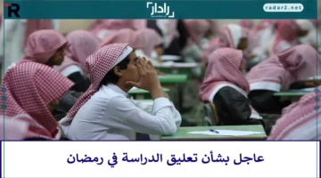 وزارة التعليم السعودية تعلن موعد إيقاف الدراسة الحضورية في رمضان 1447
